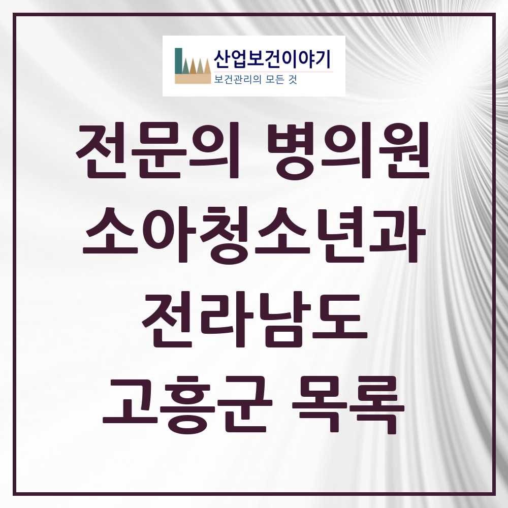 2025 전라남도 고흥군 소아청소년과 소아과 전문의 의원·병원 목록 0곳
