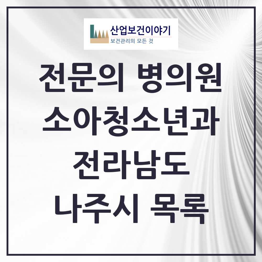 2025 나주시 소아청소년과 소아과 전문의 의원·병원 모음 5곳 | 전라남도 추천 리스트