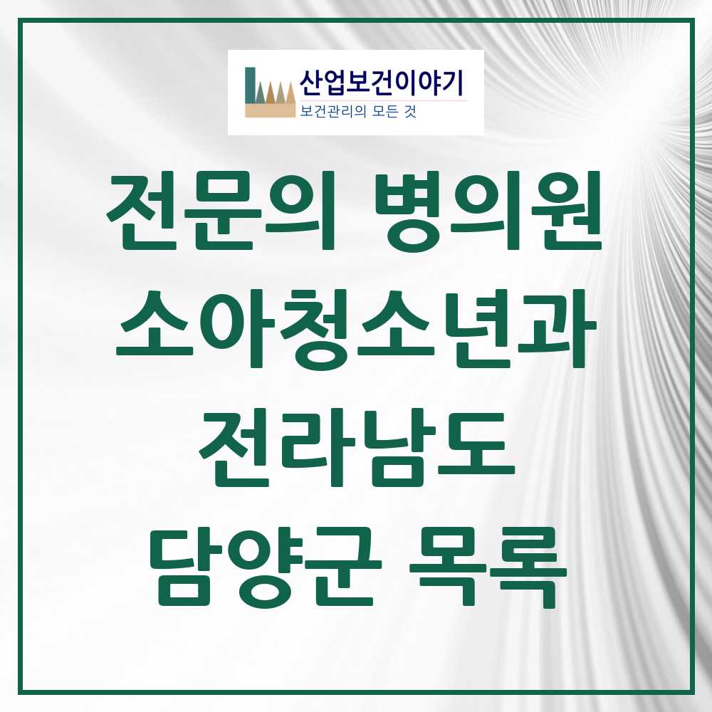 2025 전라남도 담양군 소아청소년과 소아과 전문의 의원·병원 목록 0곳