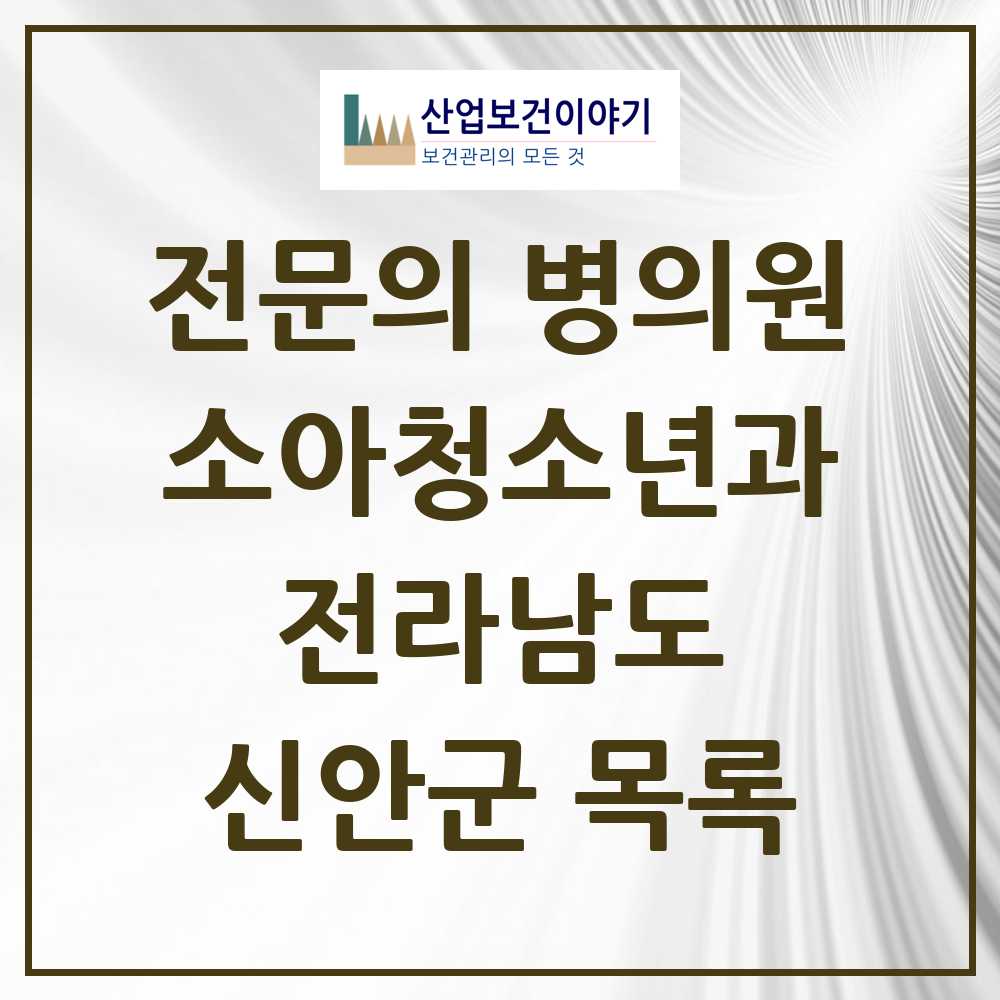 2025 전라남도 신안군 소아청소년과 소아과 전문의 의원·병원 목록 0곳