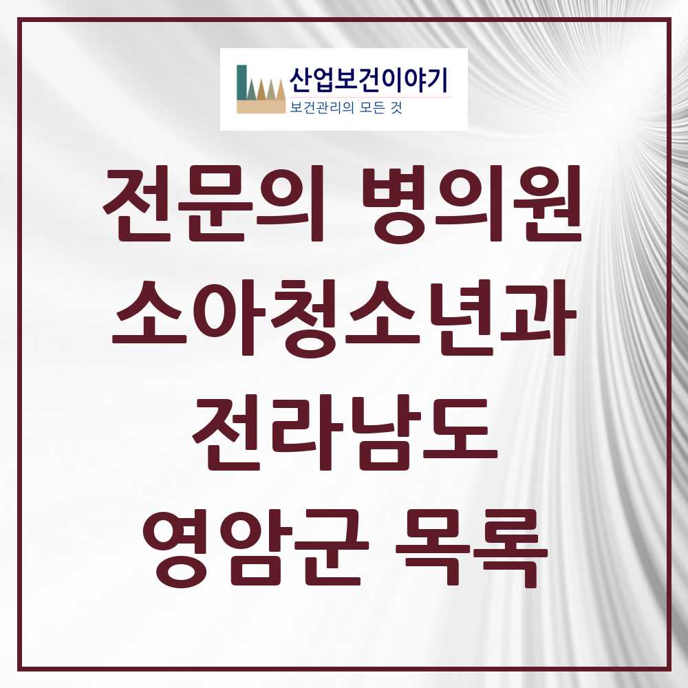 2025 전라남도 영암군 소아청소년과 소아과 전문의 의원·병원 목록 0곳