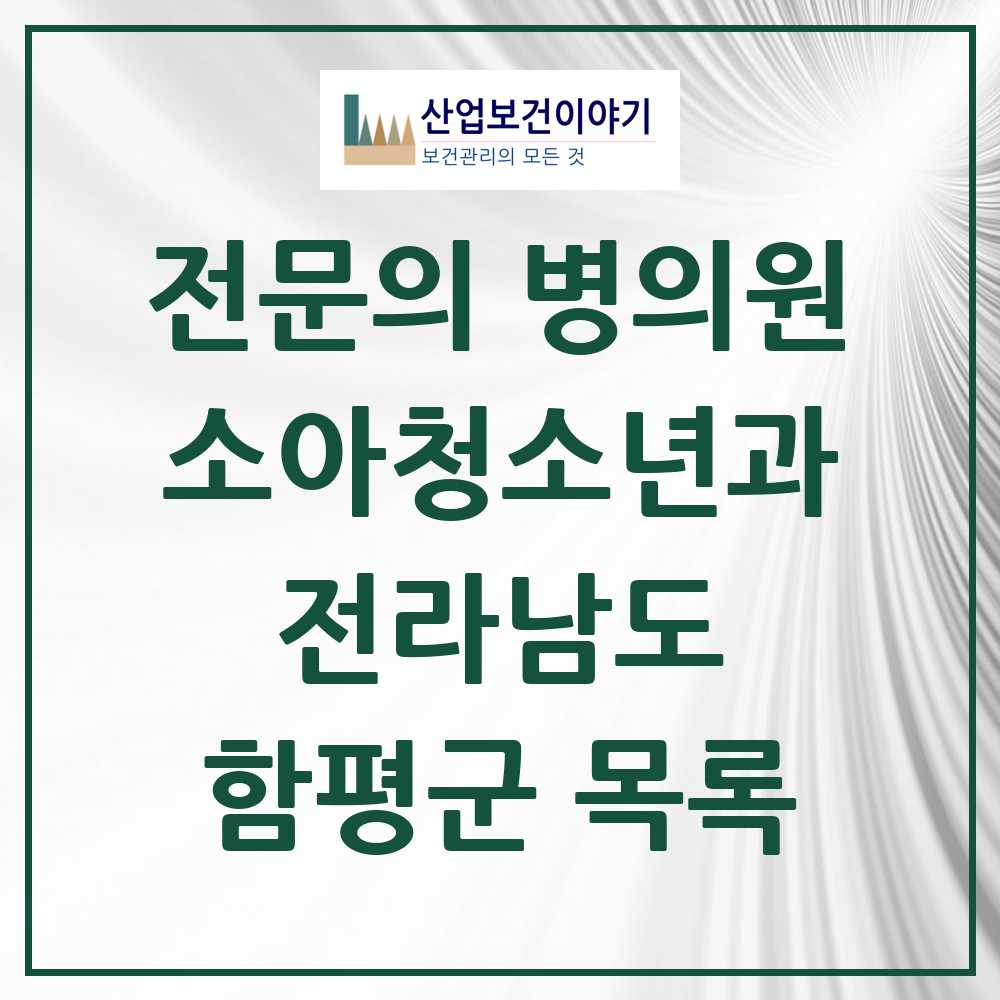 2025 함평군 소아청소년과 소아과 전문의 의원·병원 모음 0곳 | 전라남도 추천 리스트