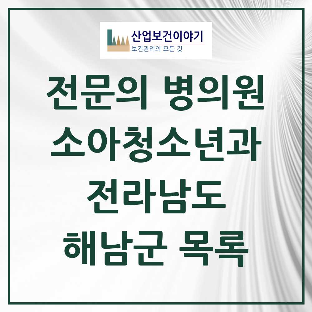 2025 전라남도 해남군 소아청소년과 소아과 전문의 의원·병원 목록 3곳
