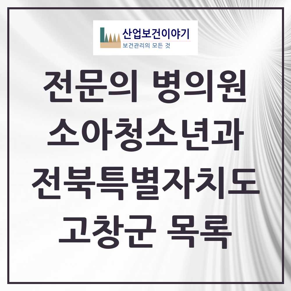 2025 전북특별자치도 고창군 소아청소년과 소아과 전문의 의원·병원 목록 1곳