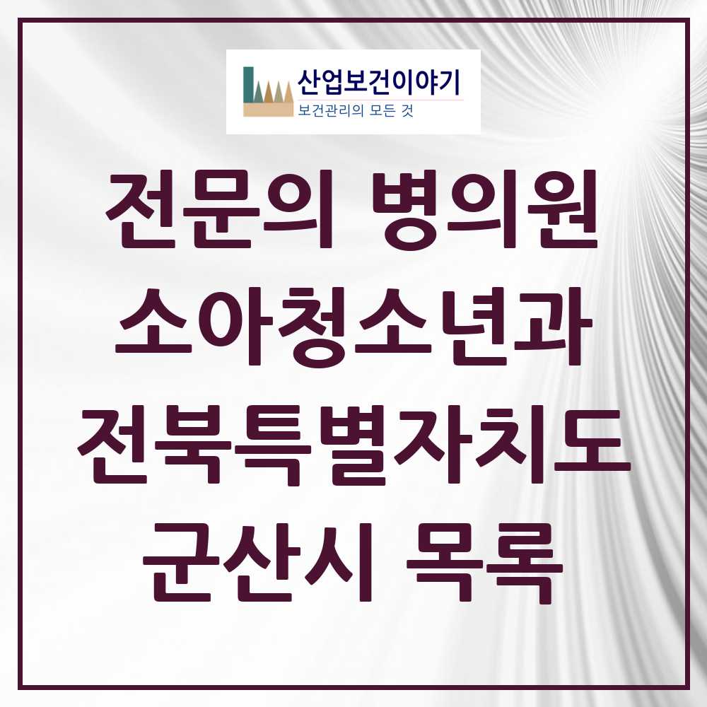 2025 전북특별자치도 군산시 소아청소년과 소아과 전문의 의원·병원 목록 17곳