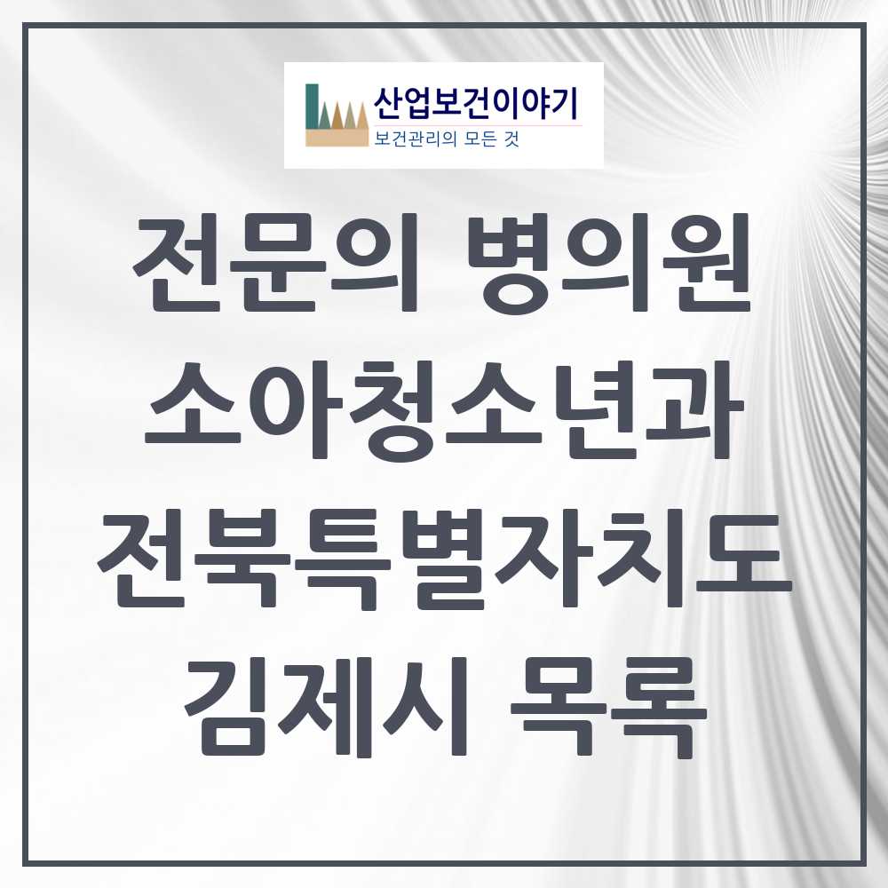 2025 전북특별자치도 김제시 소아청소년과 소아과 전문의 의원·병원 목록 4곳