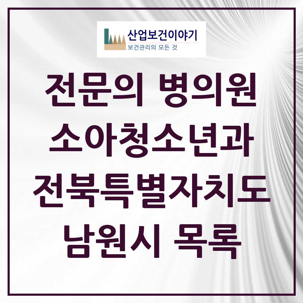 2025 전북특별자치도 남원시 소아청소년과 소아과 전문의 의원·병원 목록 5곳