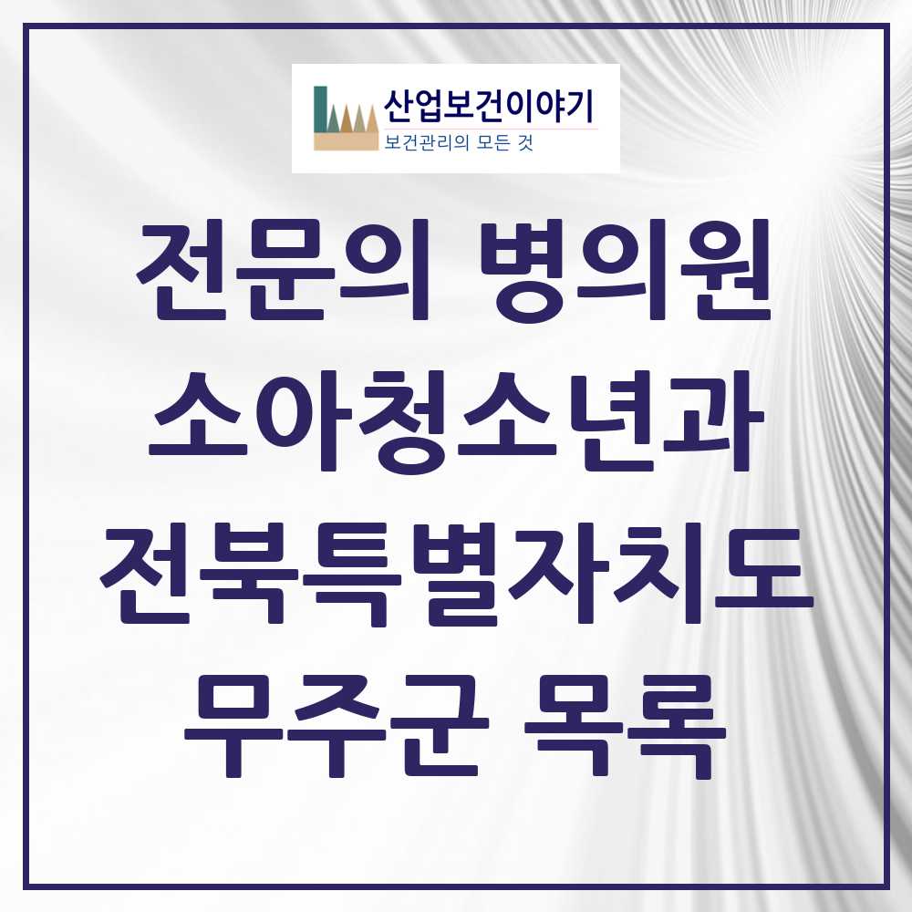 2025 전북특별자치도 무주군 소아청소년과 소아과 전문의 의원·병원 목록 1곳