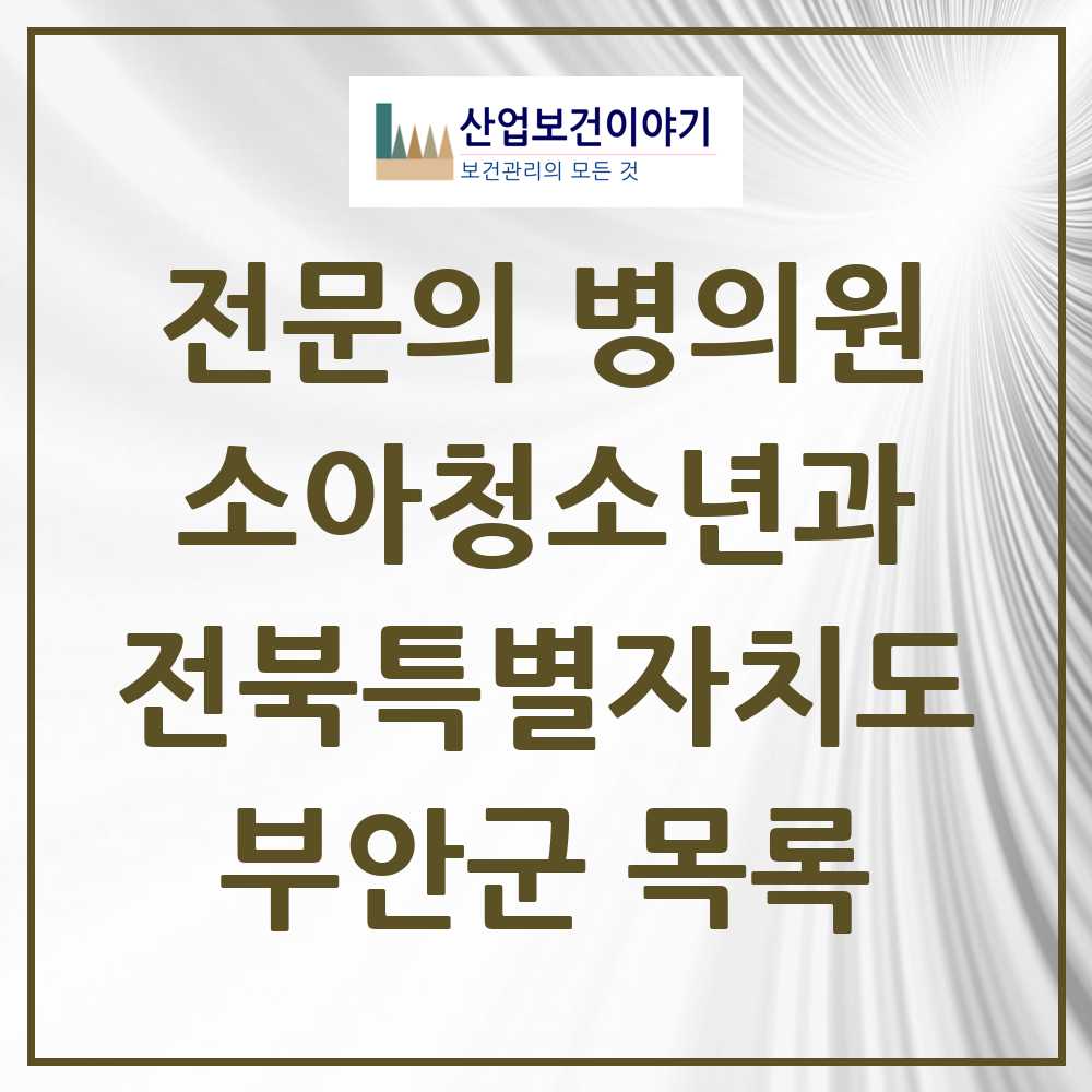 2025 전북특별자치도 부안군 소아청소년과 소아과 전문의 의원·병원 목록 1곳