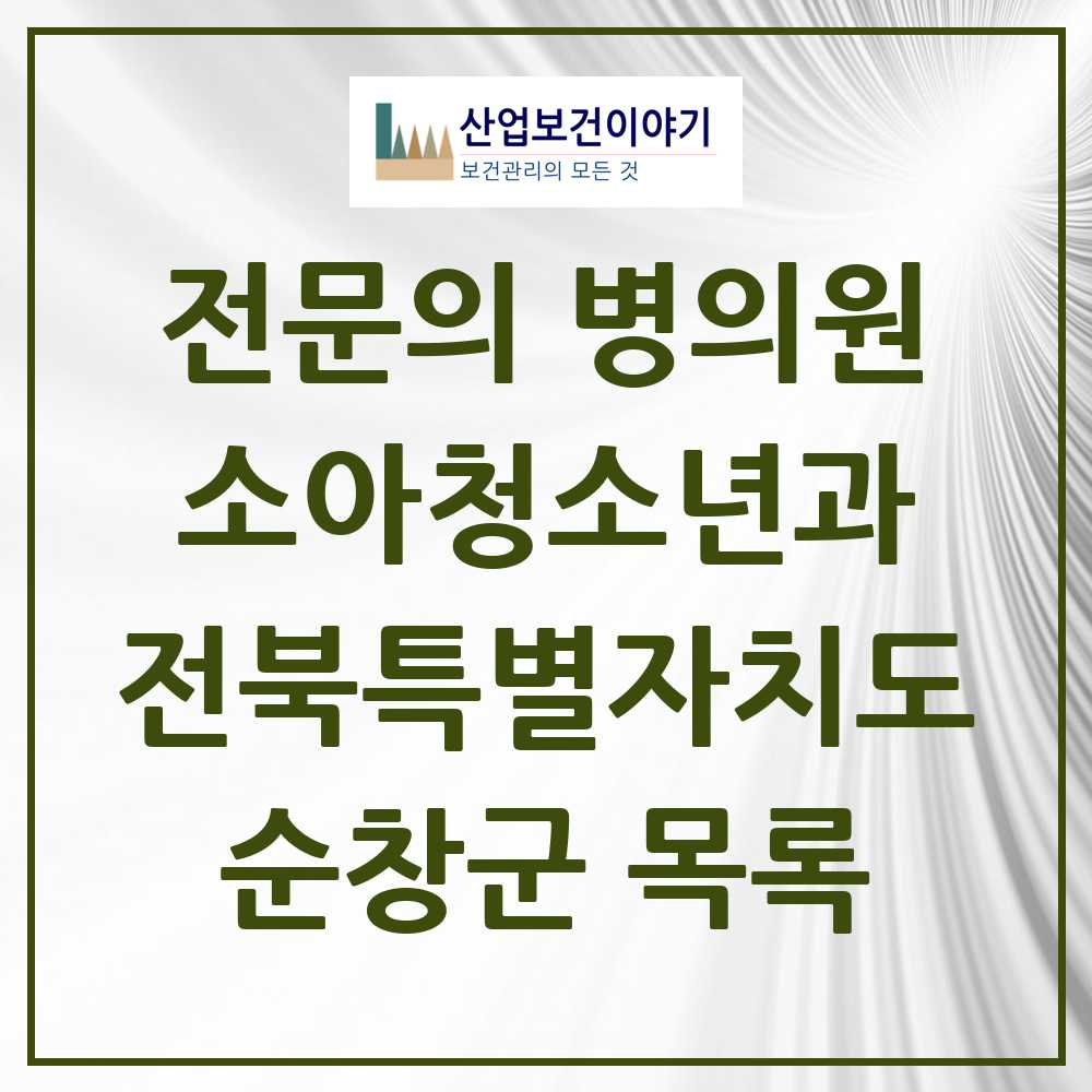 2025 전북특별자치도 순창군 소아청소년과 소아과 전문의 의원·병원 목록 1곳