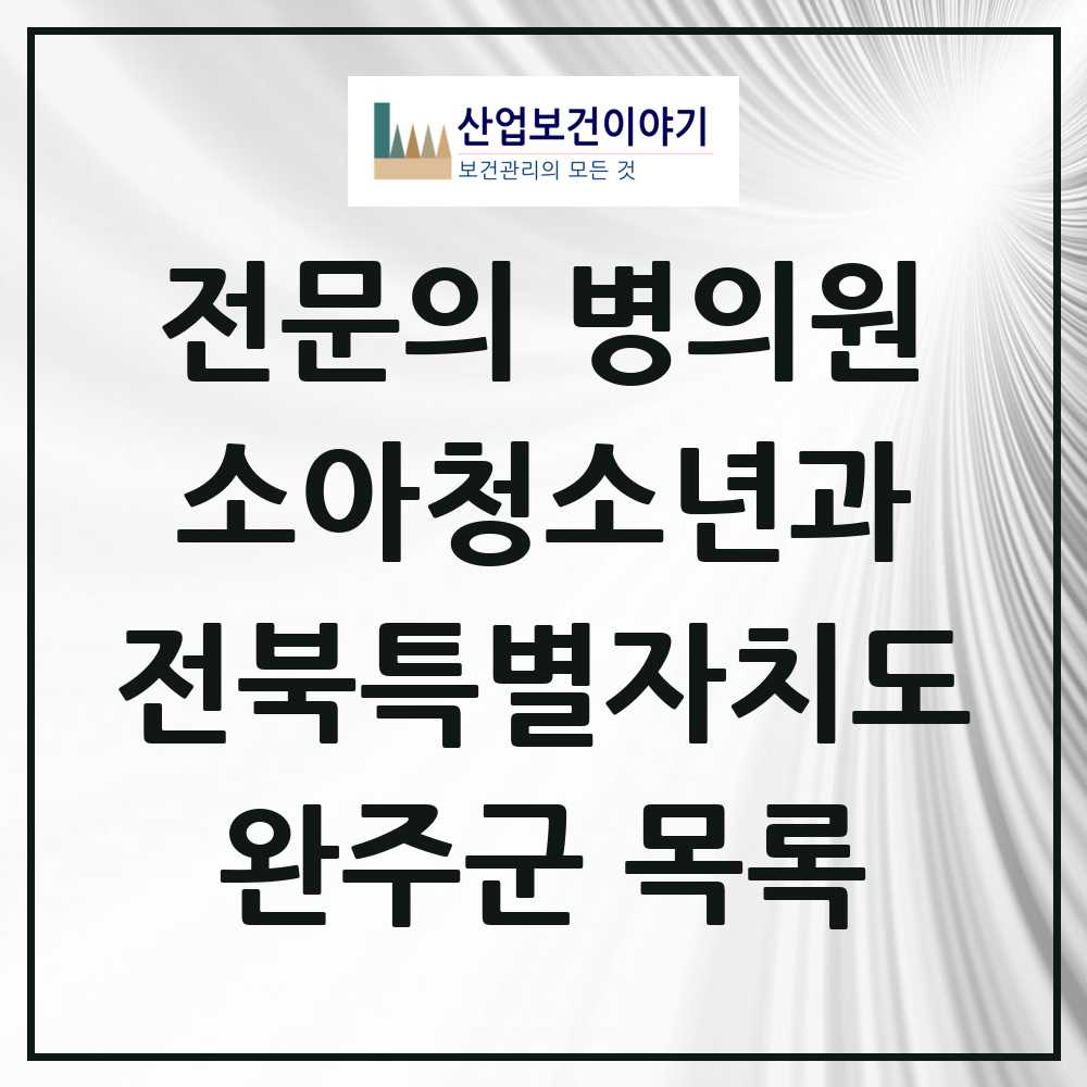 2025 전북특별자치도 완주군 소아청소년과 소아과 전문의 의원·병원 목록 8곳