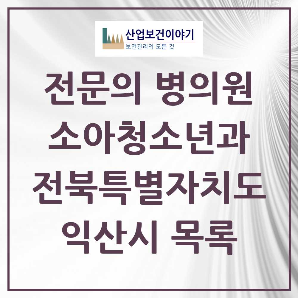 2025 전북특별자치도 익산시 소아청소년과 소아과 전문의 의원·병원 목록 14곳