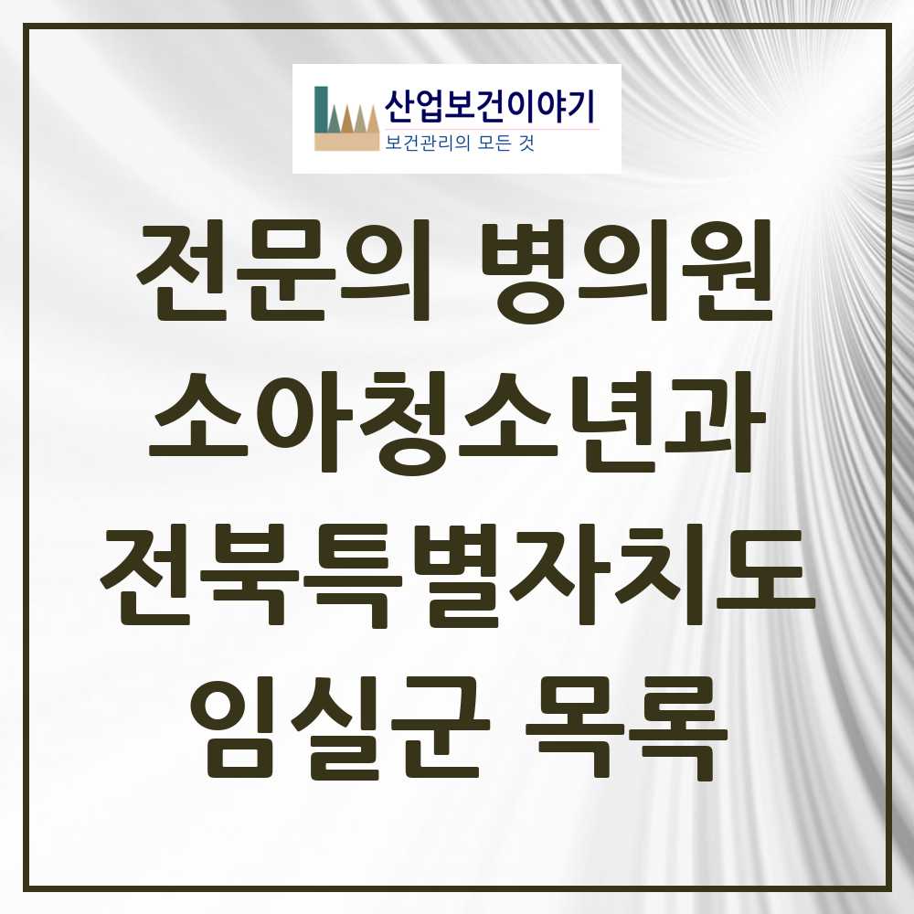 2025 전북특별자치도 임실군 소아청소년과 소아과 전문의 의원·병원 목록 1곳
