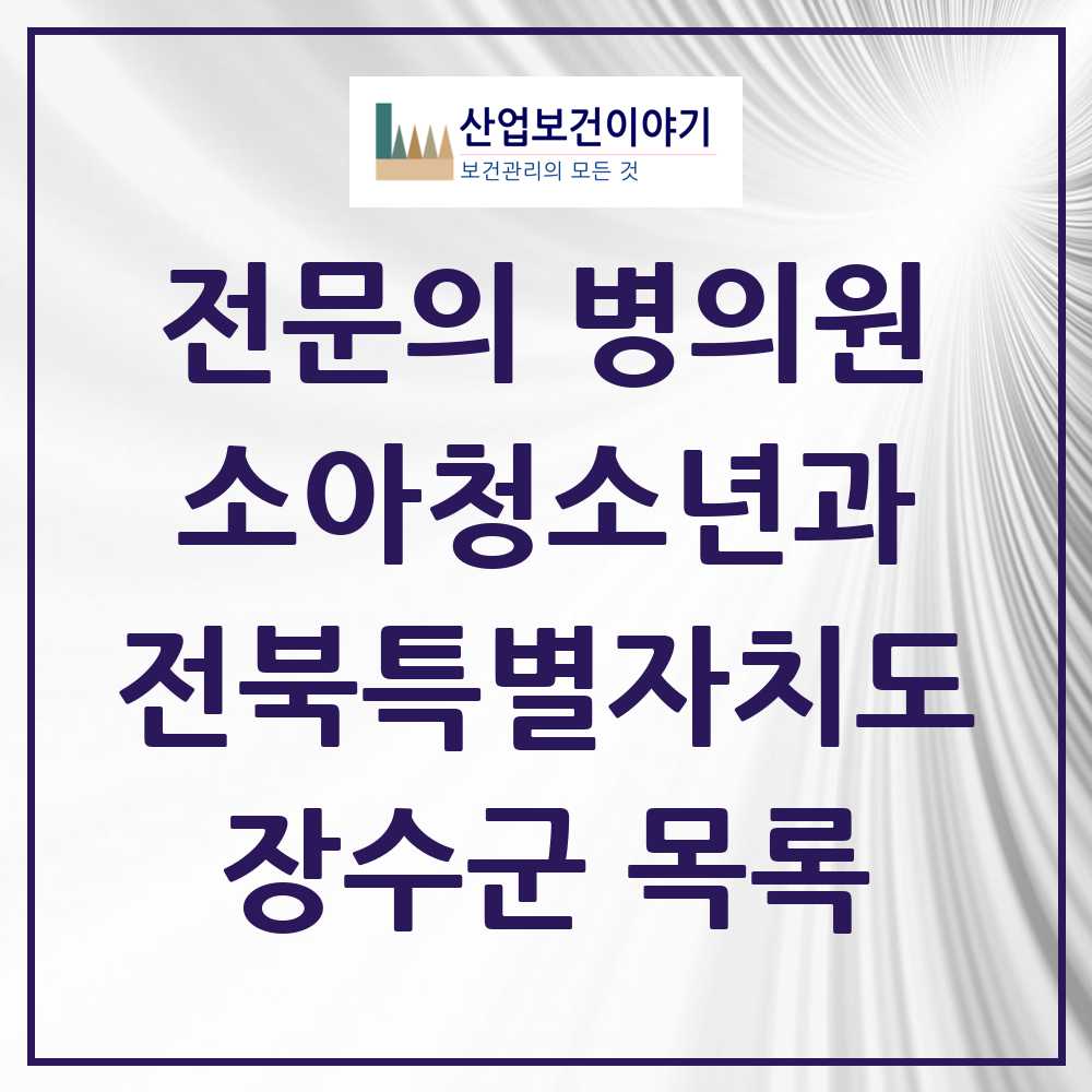 2025 전북특별자치도 장수군 소아청소년과 소아과 전문의 의원·병원 목록 1곳