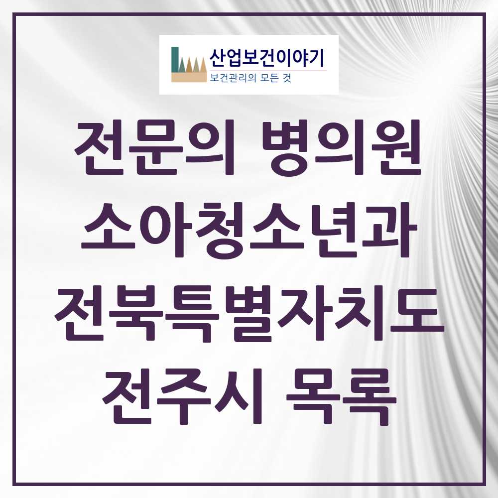 2025 전북특별자치도 전주시 소아청소년과 소아과 전문의 의원·병원 목록 44곳