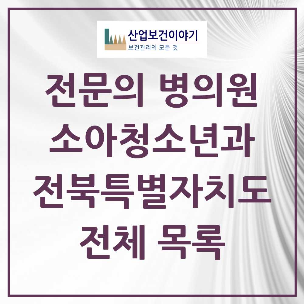 2025 전북특별자치도 소아청소년과 소아과 전문의 의원·병원 모음 102곳 | 시도별 추천 리스트