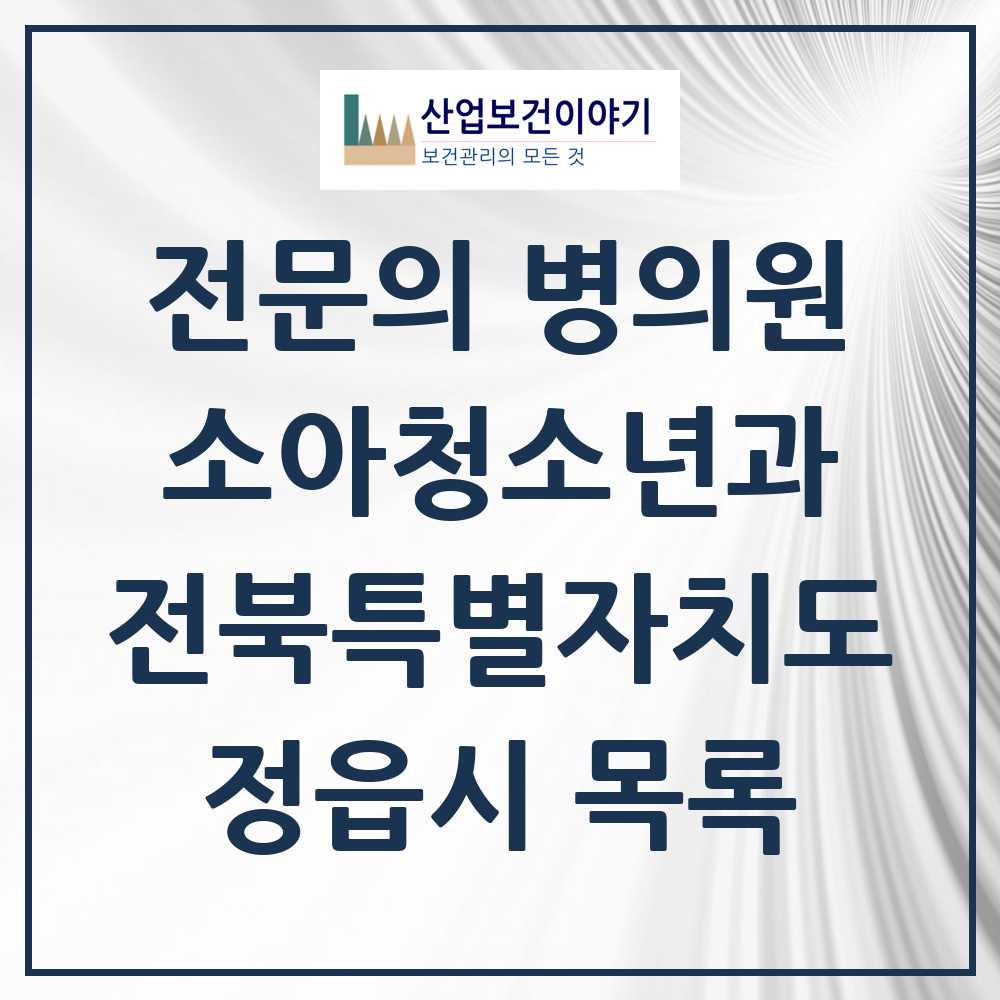 2025 전북특별자치도 정읍시 소아청소년과 소아과 전문의 의원·병원 목록 5곳