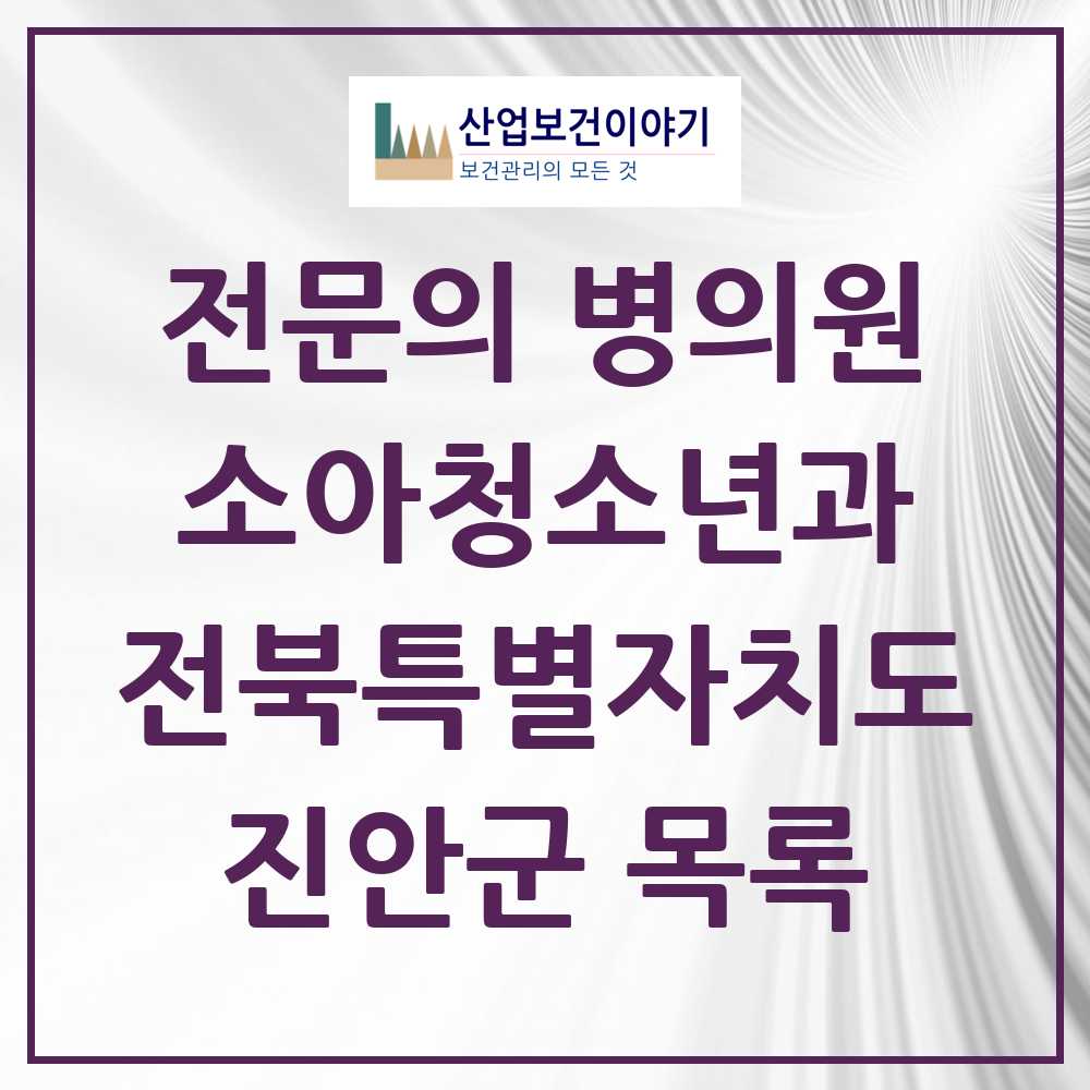 2025 전북특별자치도 진안군 소아청소년과 소아과 전문의 의원·병원 목록 1곳