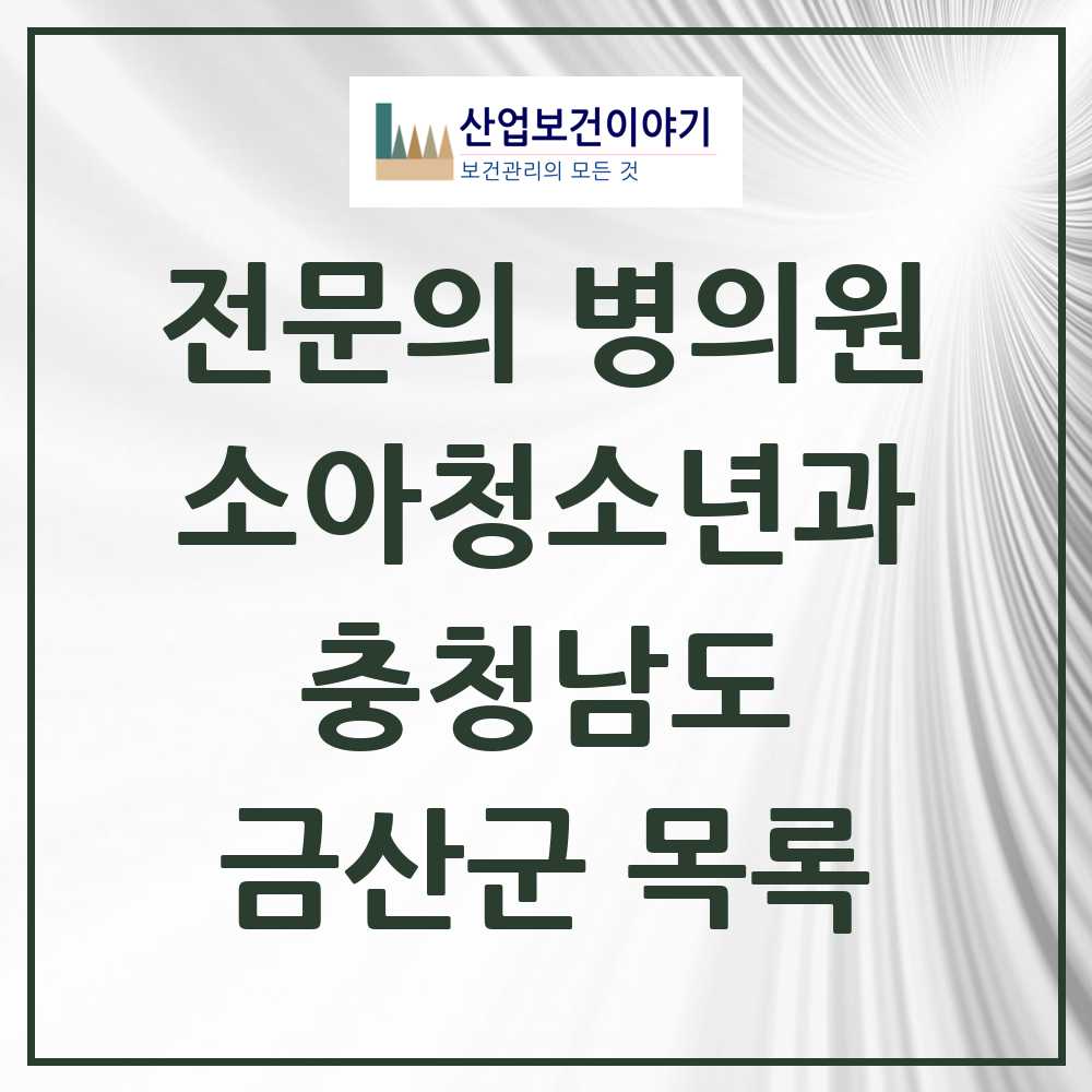2025 금산군 소아청소년과 소아과 전문의 의원·병원 모음 1곳 | 충청남도 추천 리스트
