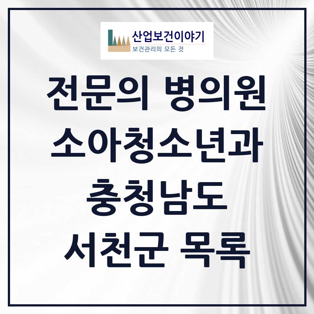 2025 서천군 소아청소년과 소아과 전문의 의원·병원 모음 1곳 | 충청남도 추천 리스트