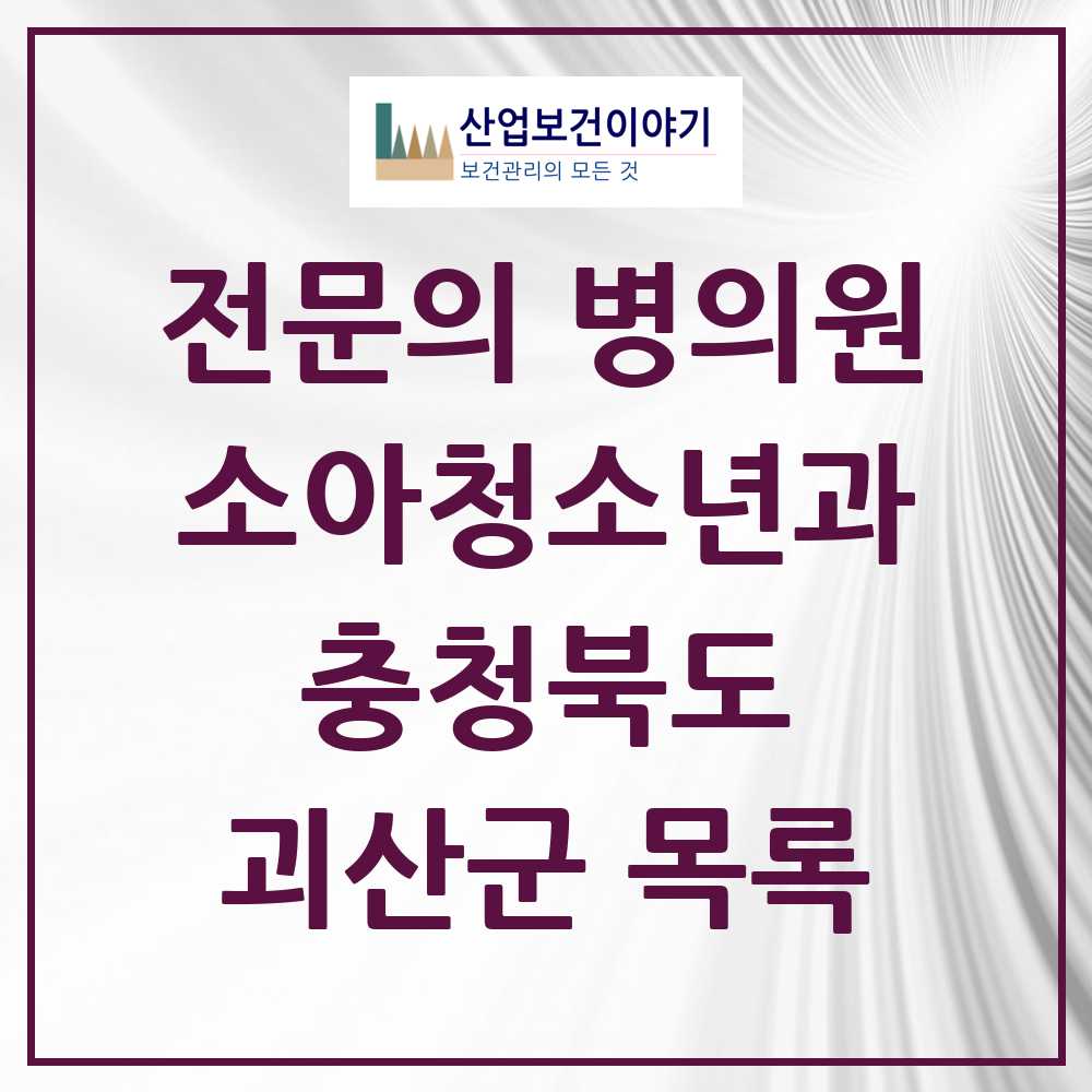 2025 괴산군 소아청소년과 소아과 전문의 의원·병원 모음 0곳 | 충청북도 추천 리스트