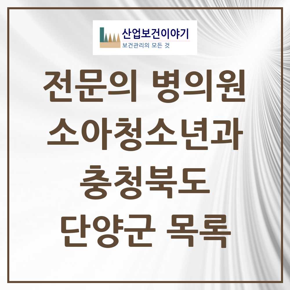 2025 단양군 소아청소년과 소아과 전문의 의원·병원 모음 0곳 | 충청북도 추천 리스트