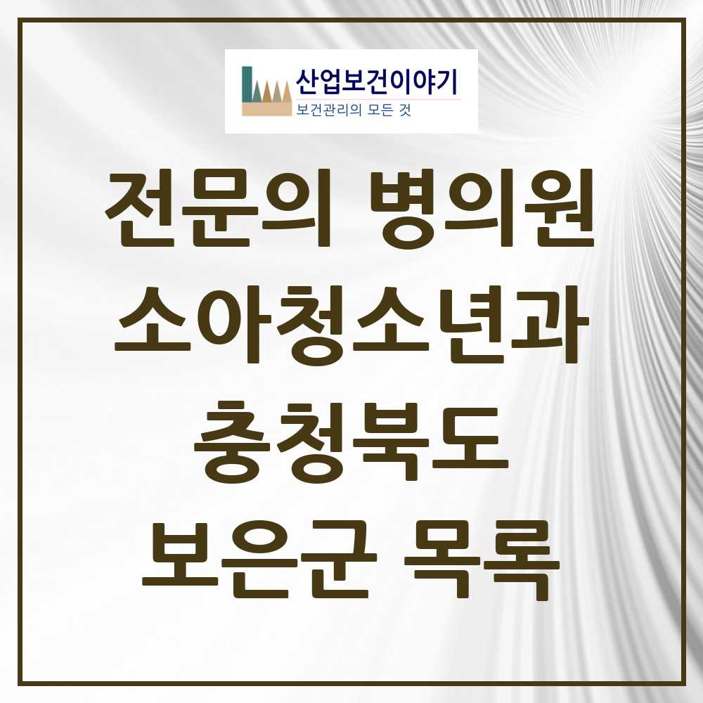 2025 보은군 소아청소년과 소아과 전문의 의원·병원 모음 1곳 | 충청북도 추천 리스트