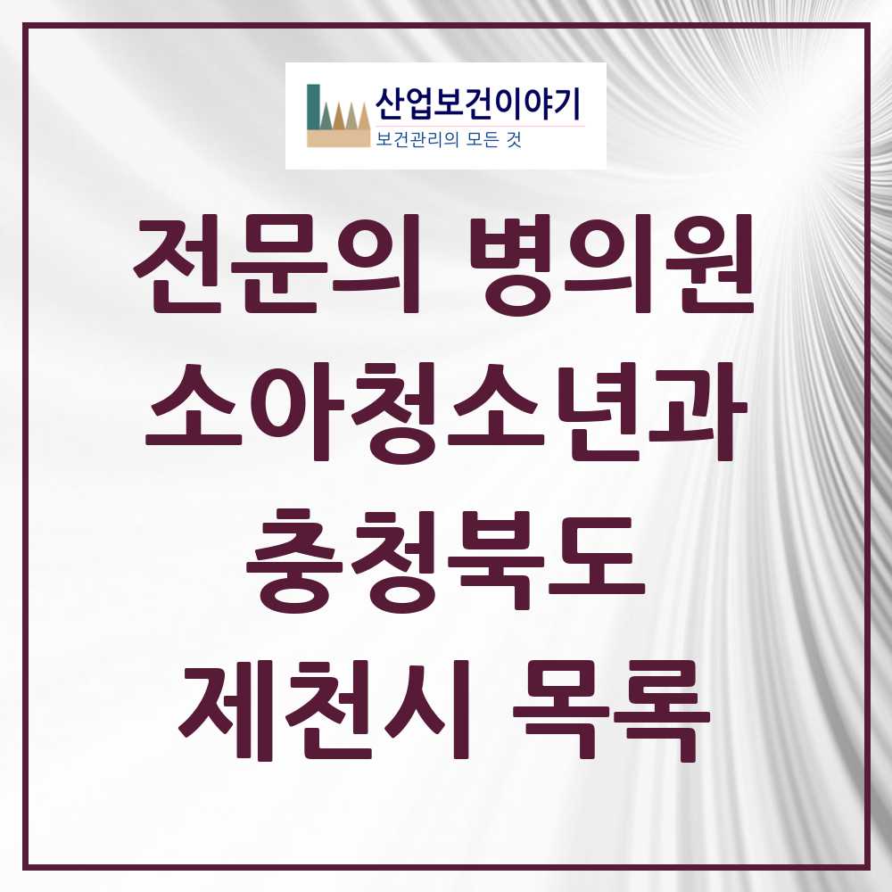 2025 제천시 소아청소년과 소아과 전문의 의원·병원 모음 7곳 | 충청북도 추천 리스트