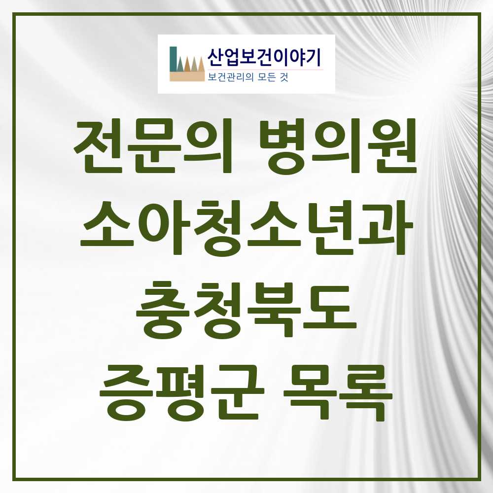 2025 증평군 소아청소년과 소아과 전문의 의원·병원 모음 1곳 | 충청북도 추천 리스트