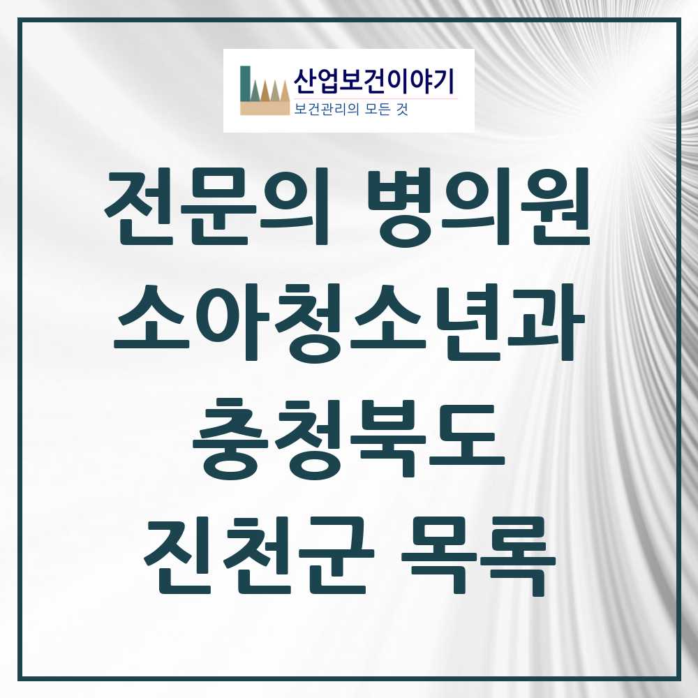 2025 충청북도 진천군 소아청소년과 소아과 전문의 의원·병원 목록 5곳