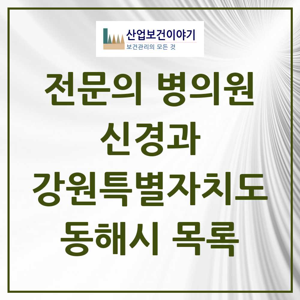 2025 동해시 신경과 전문의 의원·병원 모음 2곳 | 강원특별자치도 추천 리스트