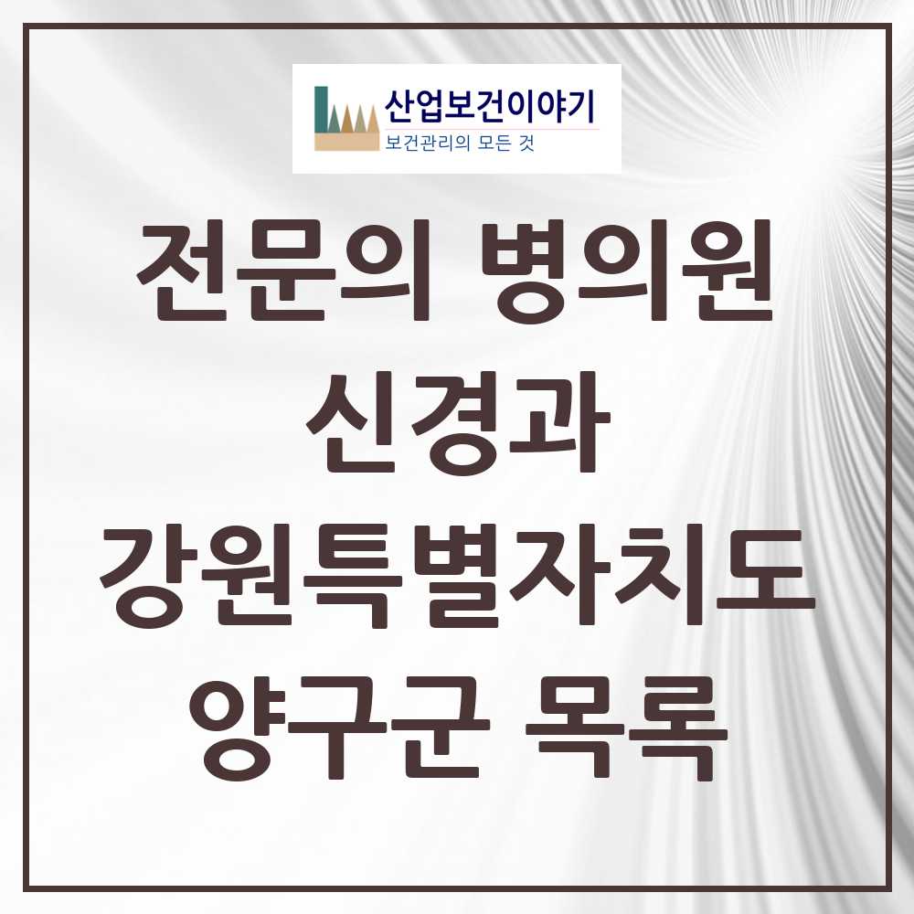 2025 양구군 신경과 전문의 의원·병원 모음 0곳 | 강원특별자치도 추천 리스트