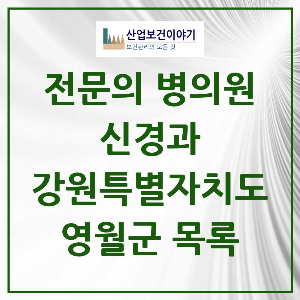 2025 영월군 신경과 전문의 의원·병원 모음 1곳 | 강원특별자치도 추천 리스트