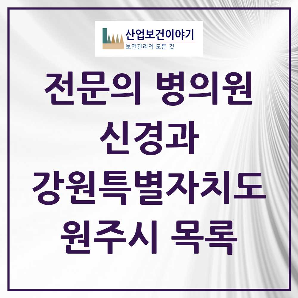2025 원주시 신경과 전문의 의원·병원 모음 5곳 | 강원특별자치도 추천 리스트