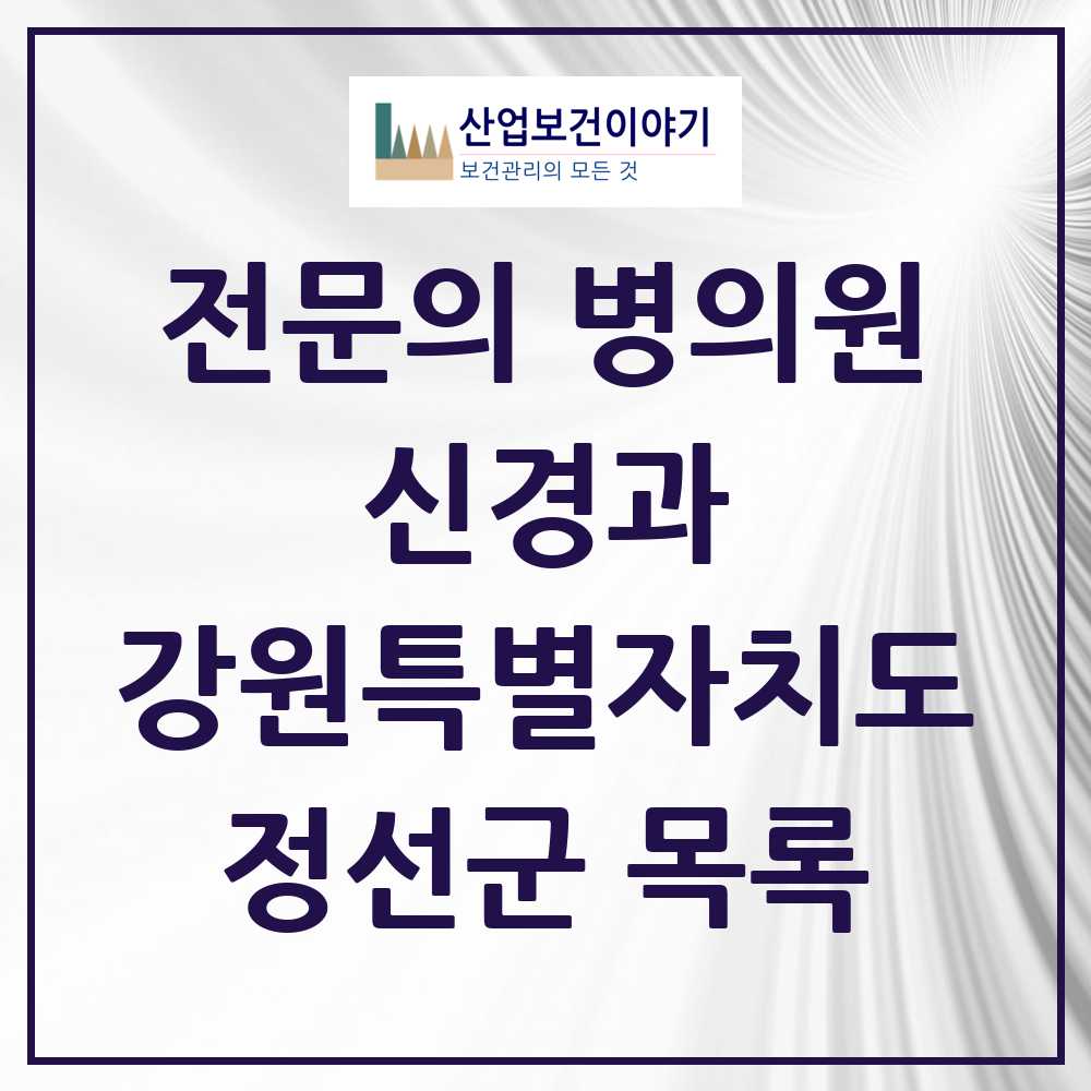2025 강원특별자치도 정선군 신경과 전문의 의원·병원 목록 0곳
