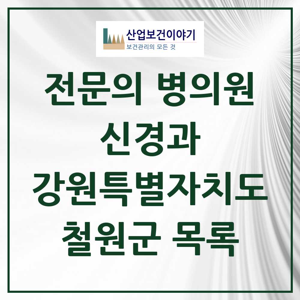 2025 철원군 신경과 전문의 의원·병원 모음 0곳 | 강원특별자치도 추천 리스트