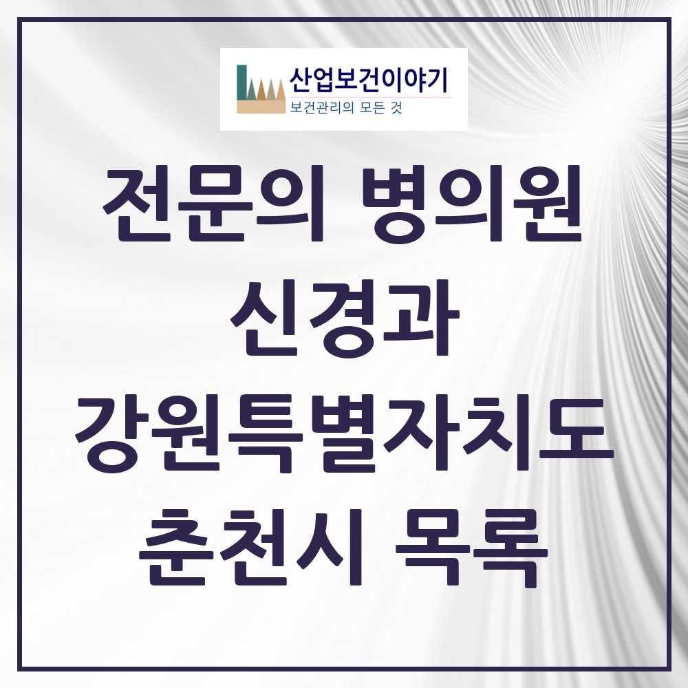 2025 춘천시 신경과 전문의 의원·병원 모음 5곳 | 강원특별자치도 추천 리스트