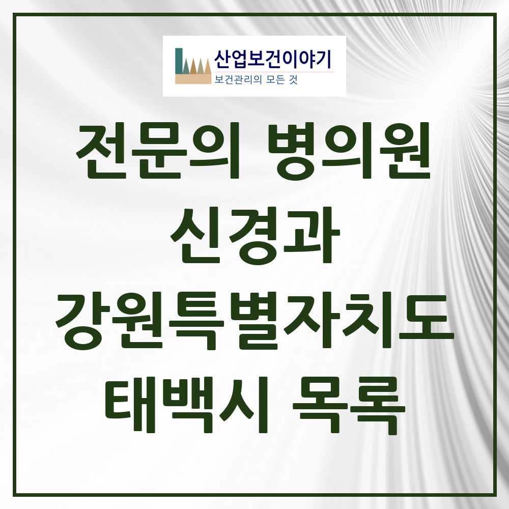 2025 태백시 신경과 전문의 의원·병원 모음 0곳 | 강원특별자치도 추천 리스트