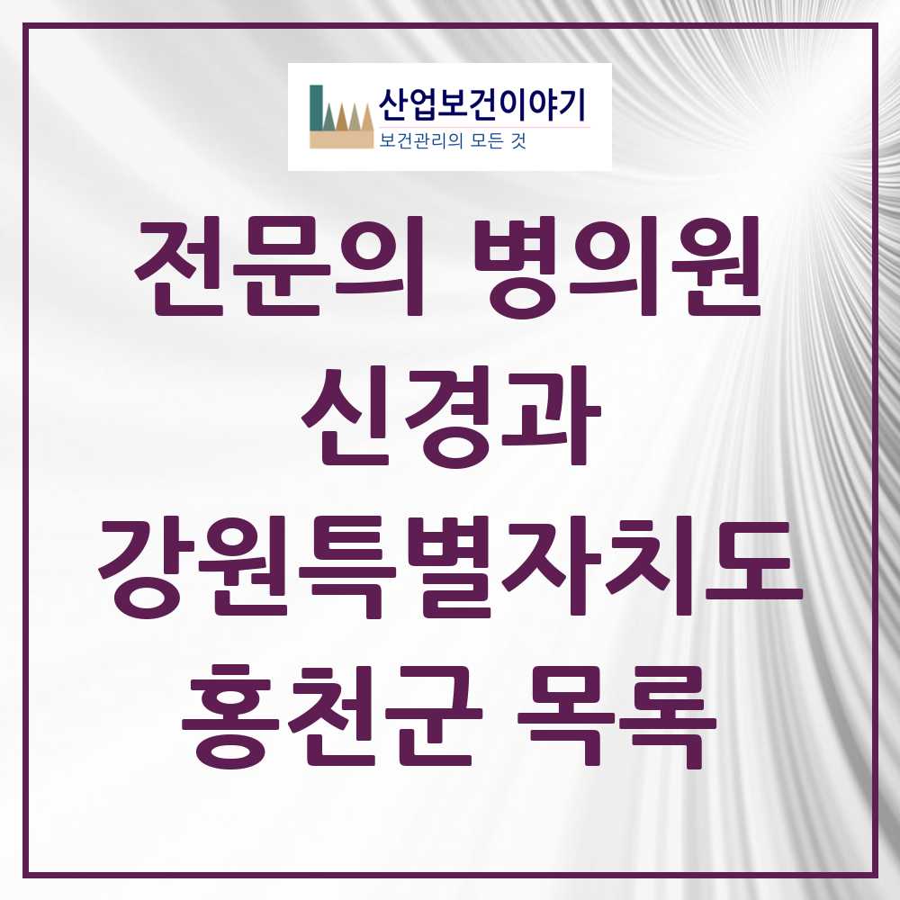 2025 홍천군 신경과 전문의 의원·병원 모음 0곳 | 강원특별자치도 추천 리스트