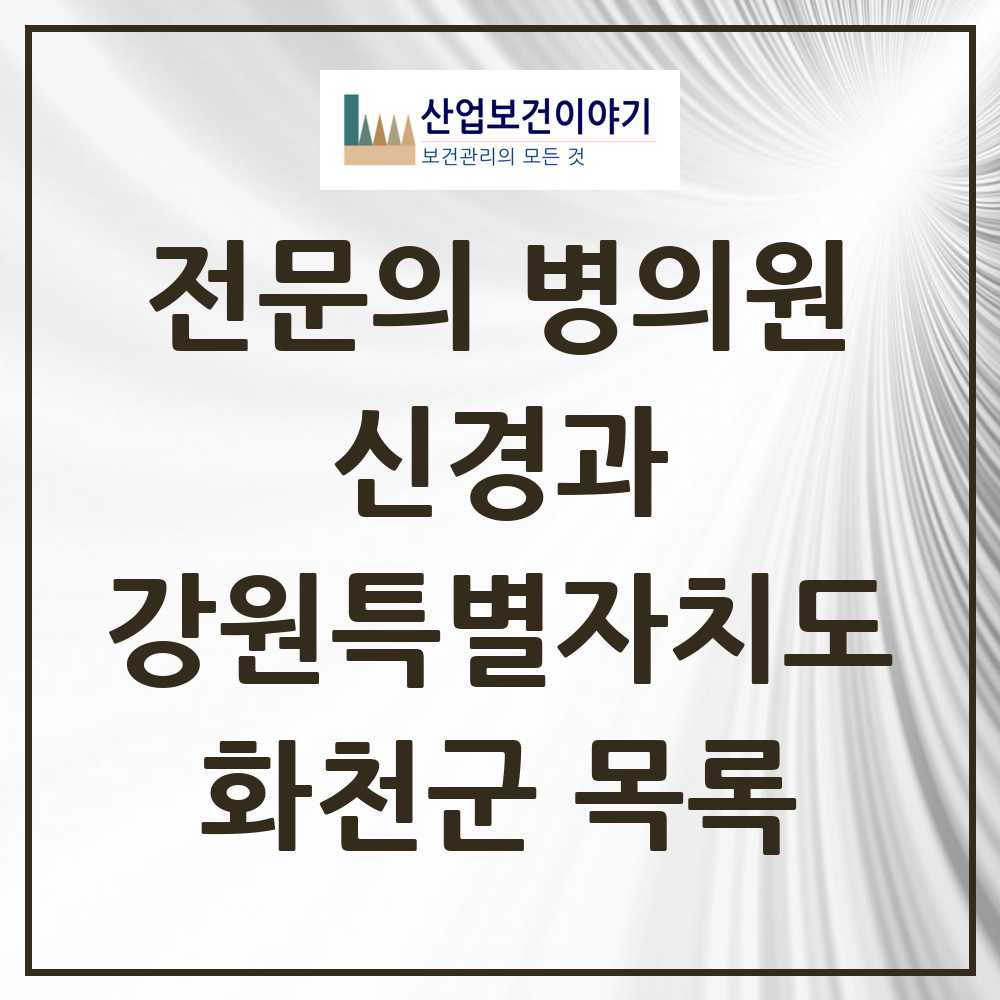 2025 화천군 신경과 전문의 의원·병원 모음 0곳 | 강원특별자치도 추천 리스트