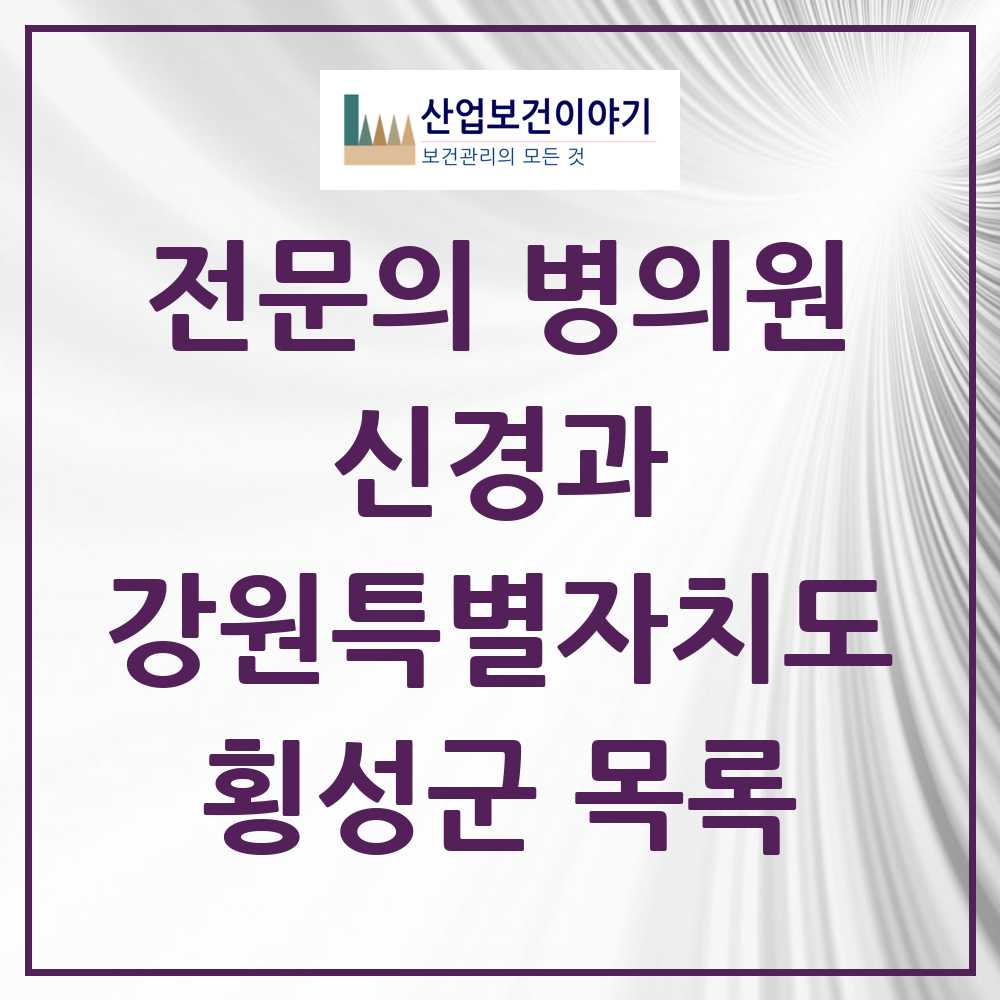 2025 횡성군 신경과 전문의 의원·병원 모음 0곳 | 강원특별자치도 추천 리스트