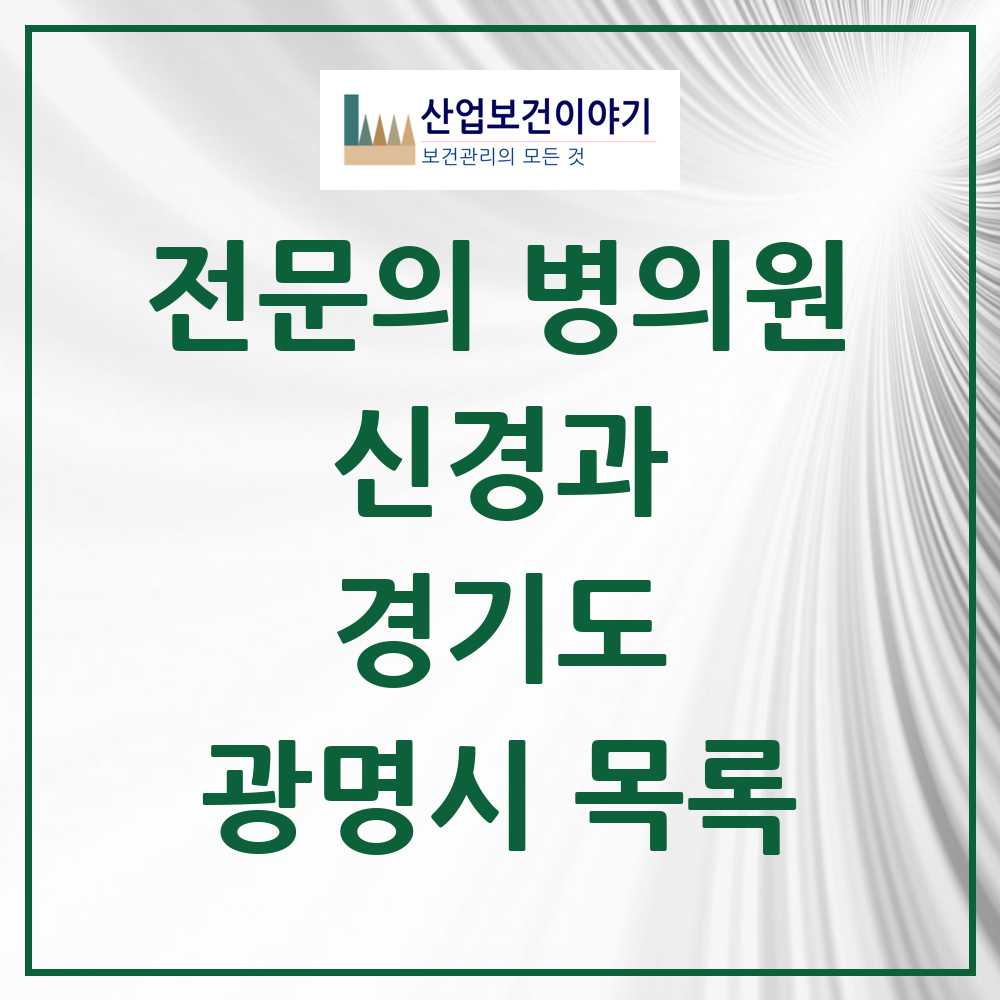 2025 광명시 신경과 전문의 의원·병원 모음 4곳 | 경기도 추천 리스트