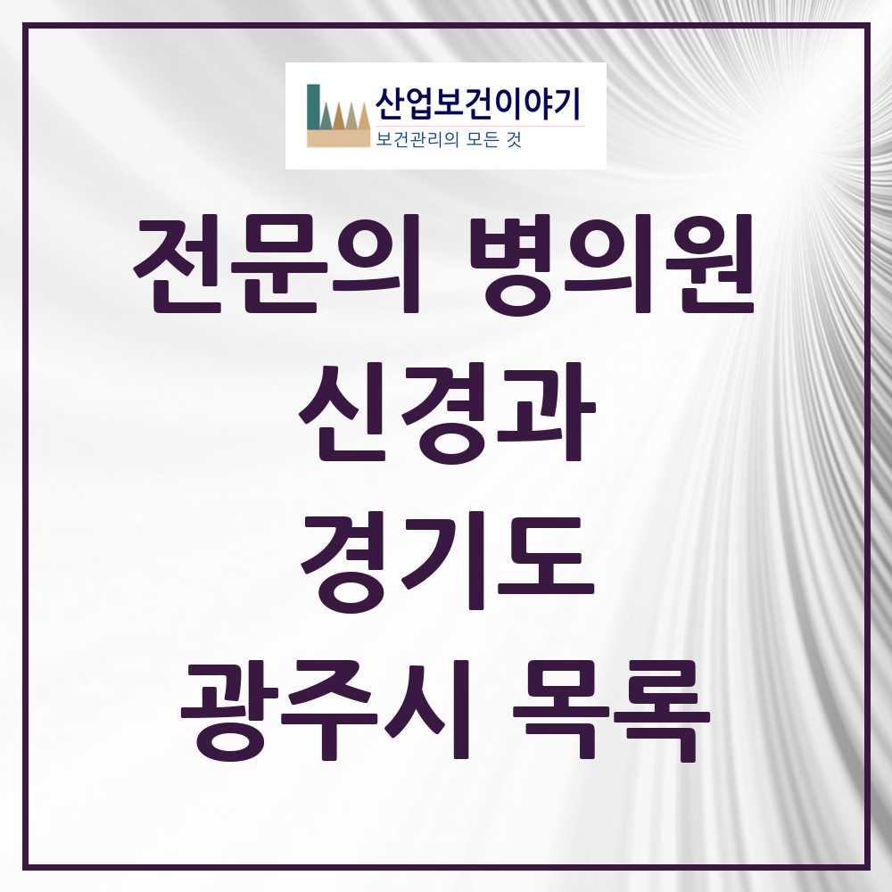 2025 광주시 신경과 전문의 의원·병원 모음 5곳 | 경기도 추천 리스트