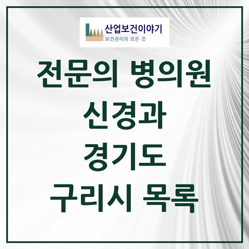 2025 구리시 신경과 전문의 의원·병원 모음 6곳 | 경기도 추천 리스트