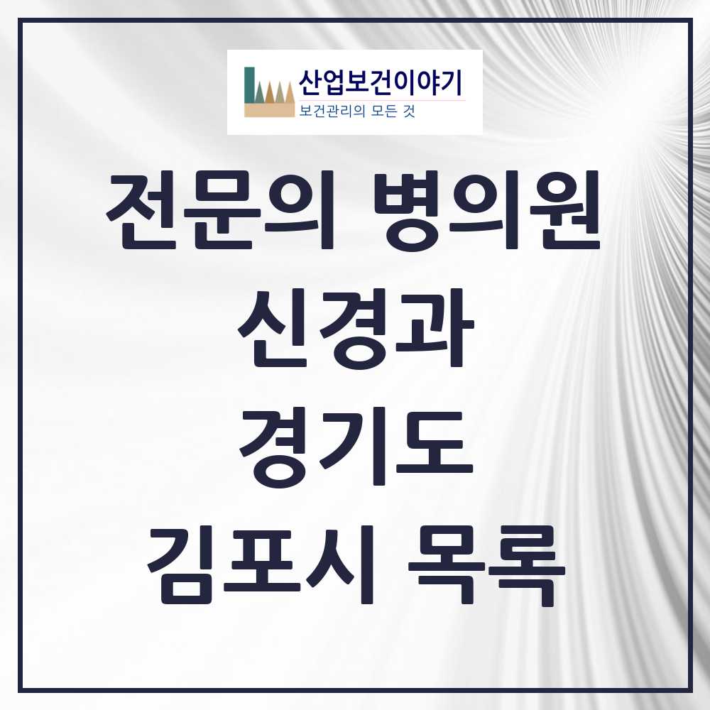 2025 김포시 신경과 전문의 의원·병원 모음 2곳 | 경기도 추천 리스트