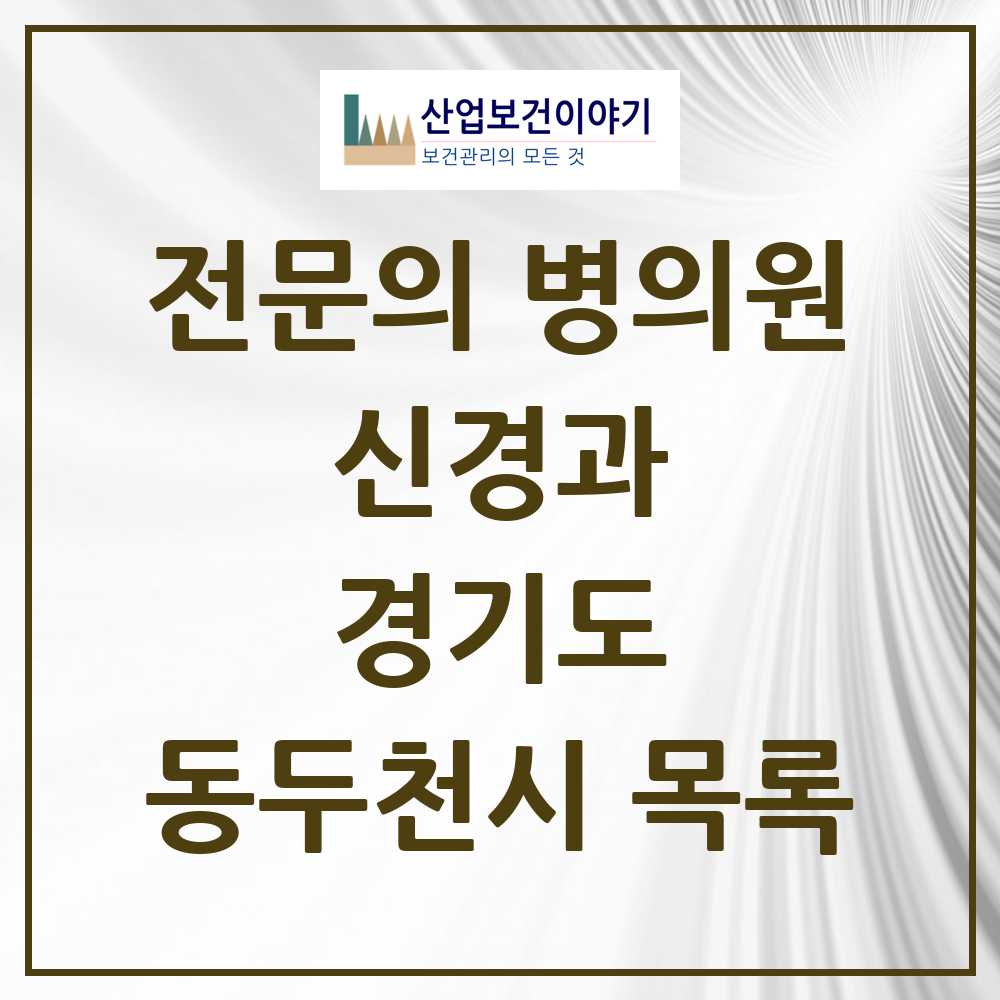 2025 동두천시 신경과 전문의 의원·병원 모음 2곳 | 경기도 추천 리스트