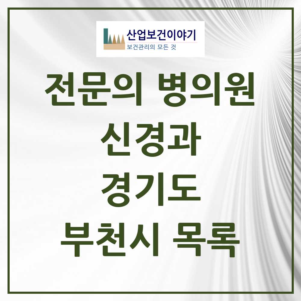 2025 부천시 신경과 전문의 의원·병원 모음 21곳 | 경기도 추천 리스트