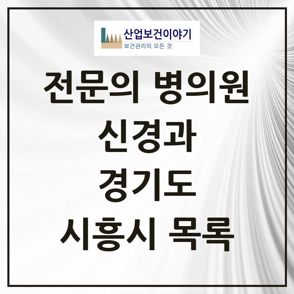 2025 시흥시 신경과 전문의 의원·병원 모음 7곳 | 경기도 추천 리스트