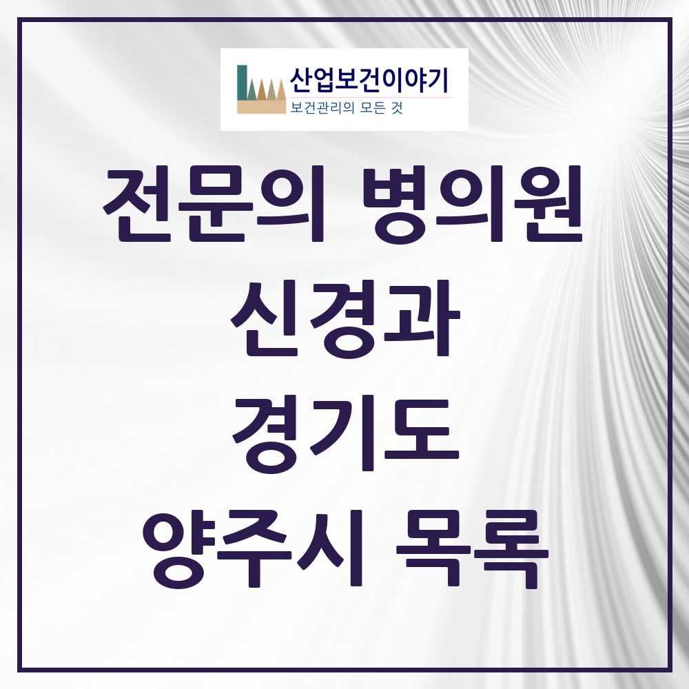 2025 양주시 신경과 전문의 의원·병원 모음 3곳 | 경기도 추천 리스트