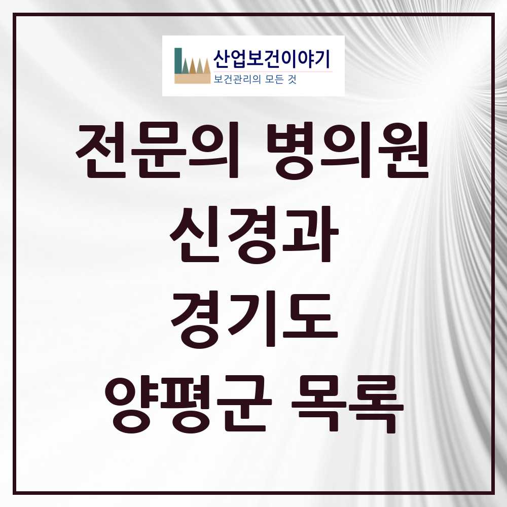 2025 양평군 신경과 전문의 의원·병원 모음 1곳 | 경기도 추천 리스트